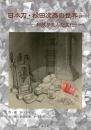 日本刀・松田次泰の世界　第２版 和鉄が生んだ文化