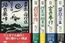  白井喬二傑作選　全５巻
