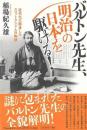 バルトン先生、明治の日本を駆ける!
