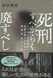 死刑すべからく廃すべし