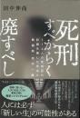 死刑すべからく廃すべし