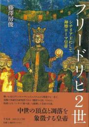 フリードリヒ2世  シチリア王にして神聖ローマ皇帝