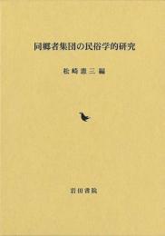 同郷者集団の民俗学的研究
