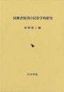 同郷者集団の民俗学的研究