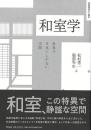 和室学   世界で日本にしかない空間