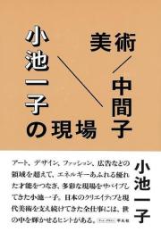 美術／中間子　小池一子の現場