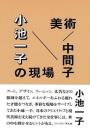 美術／中間子　小池一子の現場