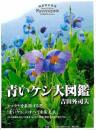 青いケシ大図鑑