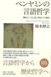 ベンヤミンの言語哲学  翻訳としての言語、想起からの歴史
