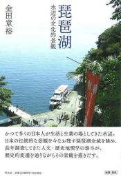 琵琶湖  水辺の文化的景観