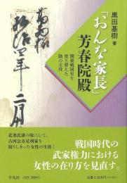 「おんな家長」芳春院殿
