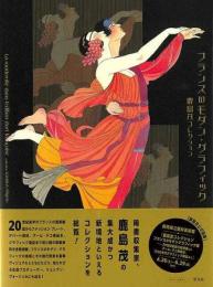 フランスのモダン・グラフィック