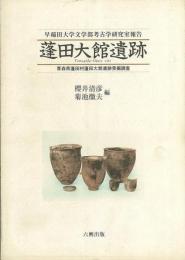 蓬田大館遺跡  青森県蓬田村蓬田大館遺跡発掘調査 早稲田大学文学部考古学研究室報告