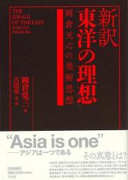 新訳東洋の理想  岡倉天心の美術思想