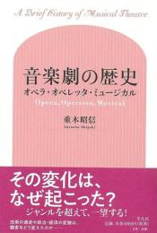 音楽劇の歴史  オペラ・オペレッタ・ミュージカル