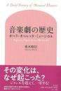 音楽劇の歴史  オペラ・オペレッタ・ミュージカル