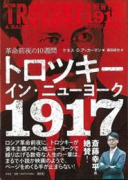 トロツキー・イン・ニューヨーク１９１７