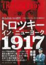 トロツキー・イン・ニューヨーク１９１７