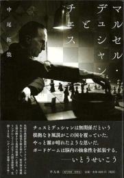 マルセル・デュシャンとチェス