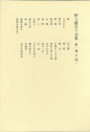 【未読品】【送料無料】 野上弥生子全集　全27巻