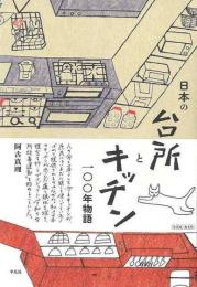 日本の台所とキッチン一〇〇年物語
