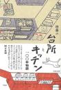 日本の台所とキッチン一〇〇年物語