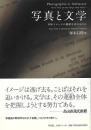 写真と文学 = Photographie et littérature   何がイメージの価値を決めるのか