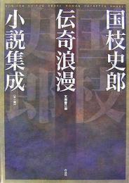 【未読品】 国枝史郎伝奇浪漫小説集成