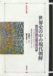 【未読品】世界史の中の現代朝鮮 : 大国の影響と朝鮮の伝統の狭間で