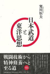 日本武道と東洋思想