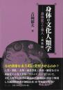 身体の文化人類学