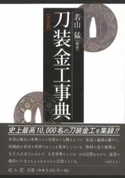 刀装金工事典