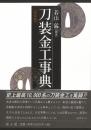 刀装金工事典