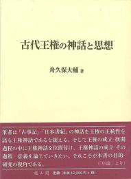 古代王権の神話と思想