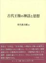 古代王権の神話と思想