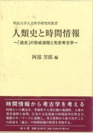人類史と時間情報   「過去」の形成過程と先史考古学