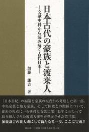 日本古代の豪族と渡来人  文献史料から読み解く古代日本