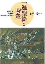 一遍聖絵と時衆