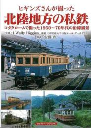 ヒギンズさんが撮った北陸地方の私鉄