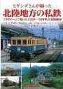 ヒギンズさんが撮った北陸地方の私鉄