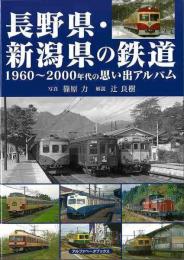 長野県・新潟県の鉄道