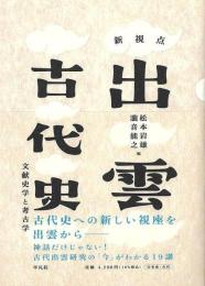 新視点　出雲古代史