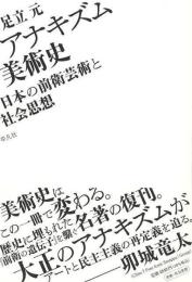 アナキズム美術史