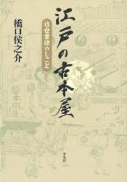 江戸の古本屋   近世書肆のしごと
