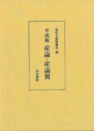 産論  平成版 産論翼 : 平成版