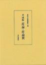 産論  平成版 産論翼 : 平成版