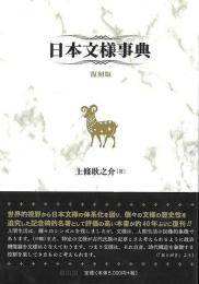 日本文様事典