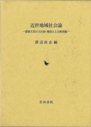 近世地域社会論   幕領天草の大庄屋・地役人と百姓相続