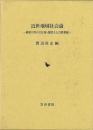 近世地域社会論   幕領天草の大庄屋・地役人と百姓相続