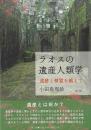 ラオスの遺産人類学
